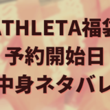 福袋　ATHLETA